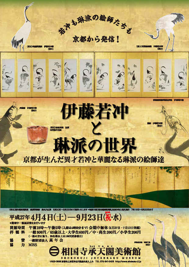 poster for 「伊藤若冲と琳派の世界」