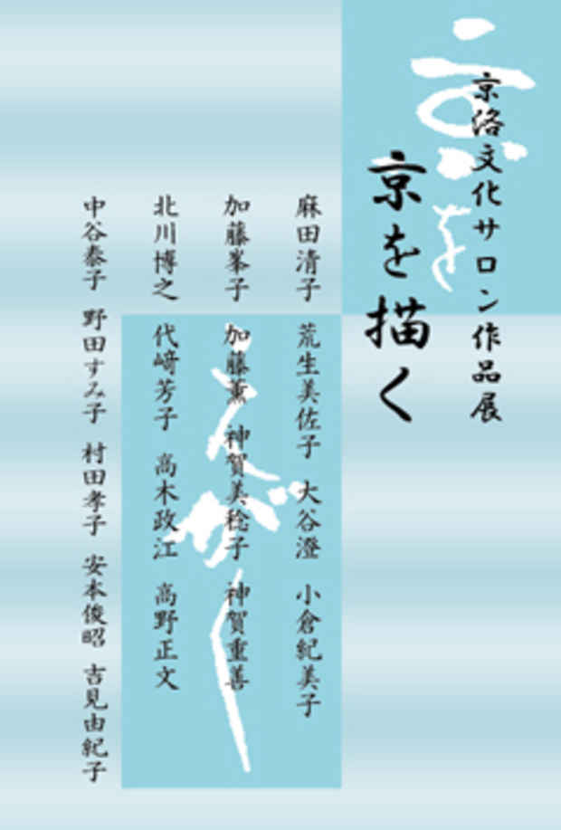poster for 「京洛文化サロン作品展 京を描く」