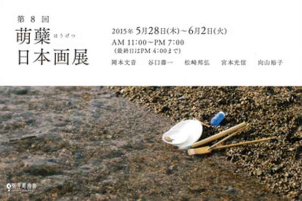 poster for 「萌糵 日本画展」