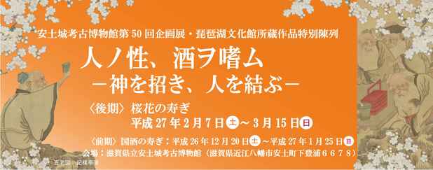 poster for 「人ノ性、酒ヲ嗜ム 神を招き 人を結ぶ」