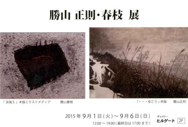 poster for 勝山正則・春枝 展