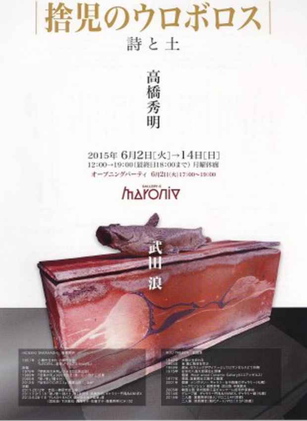 poster for Hideaki Takahashi + Ro Takeda “Abandoned Uroboros Babies: Poetry and Clay”
