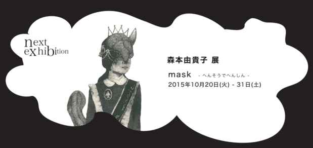 poster for 森本由貴子 「mask - へんそうでへんしん - 」