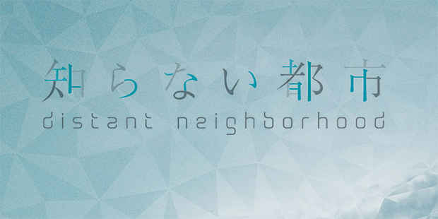 poster for Zon Ito ＋ Yuta Nakamura “Distant Neighborhood”