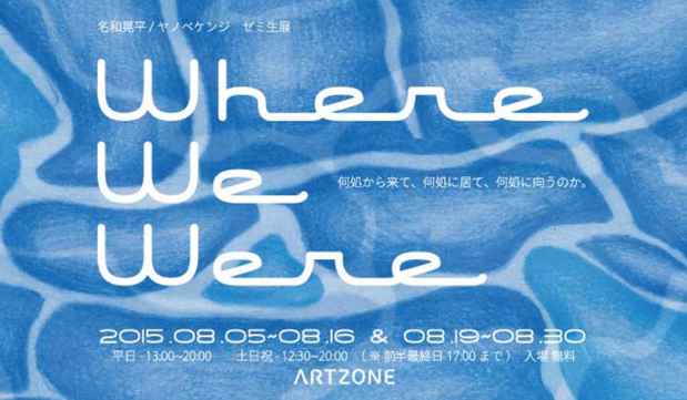 poster for 「『Where we were』 名和晃平・ヤノベケンジゼミ生展」