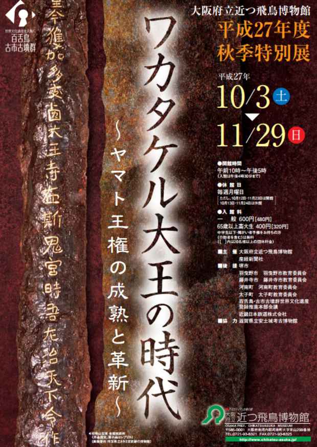 poster for 「ワカタケル大王の時代 - ヤマト王権の成熟と革新 - 」