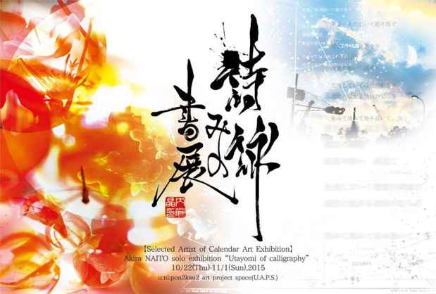 poster for Akira Naito “Utayomi of Calligraphy Exhibition”