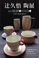 poster for Hisanori Tsuji Exhibition