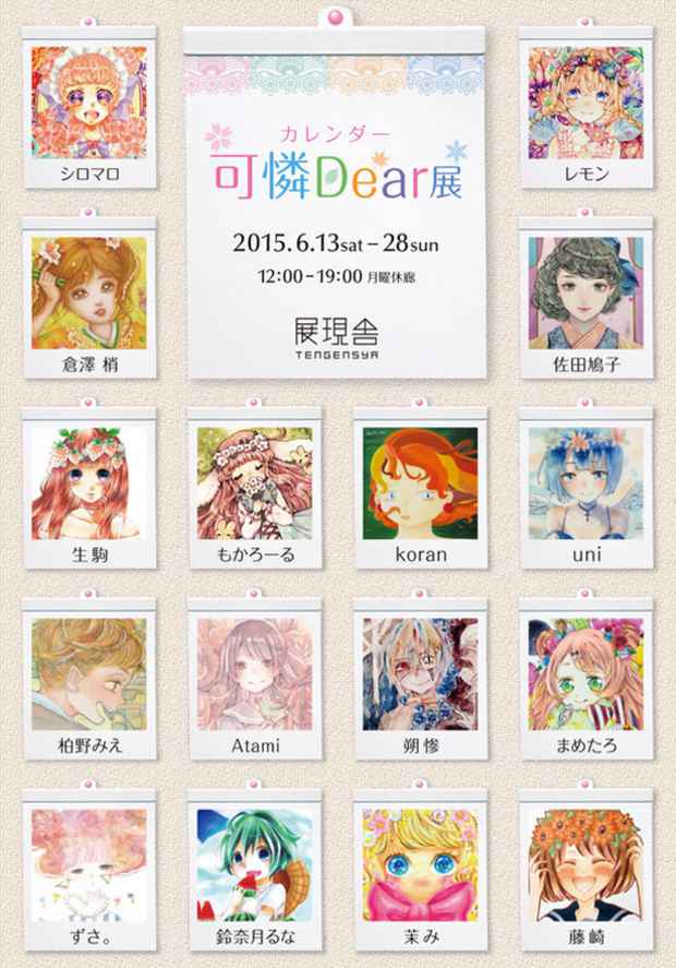 poster for 「可憐Dear」展