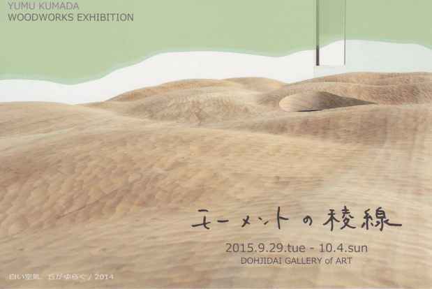 poster for 熊田悠夢木彫展 「モーメントの稜線」