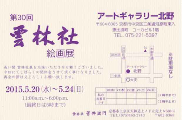 poster for 「第30回雲林社絵画展」