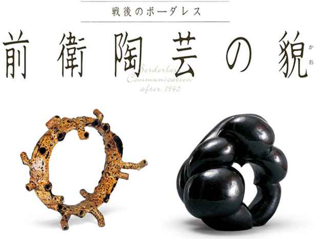 poster for 「戦後のボーダレス - 前衛陶芸の貌 - 」 展