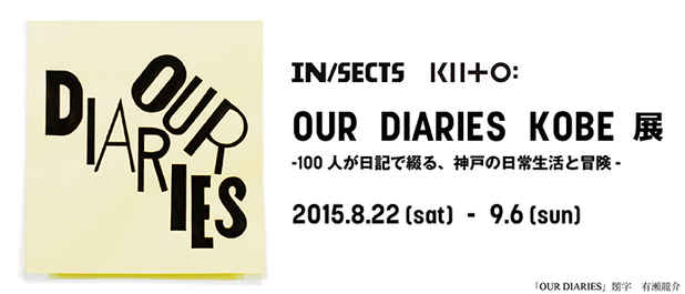 poster for 「OUR DIARIES KOBE 『100人が日記で綴る、神戸の日常生活と冒険』」展