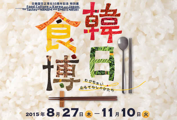 poster for 「韓日食博―わかちあい・おもてなしのかたち」