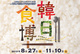 poster for Food Culture in Korea and Japan: The Tastes of Nanum and Omotenashi