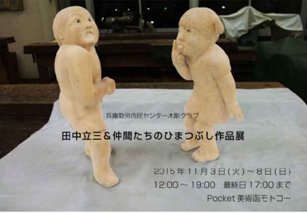 poster for  Hyogo Workers Civic Center Wood Carving Club Exhibition