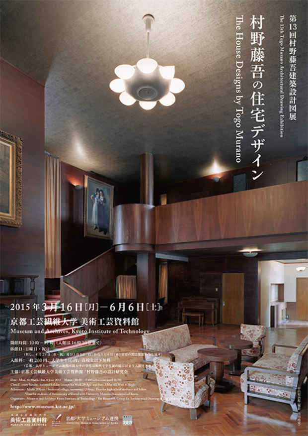 poster for 「村野藤吾の住宅デザイン 展」