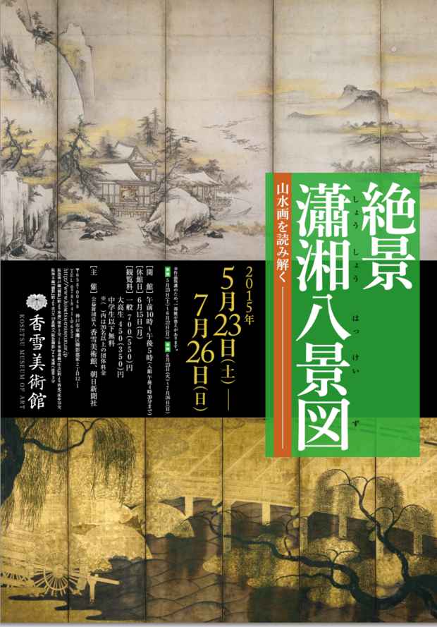poster for 「絶景瀟湘八景図 - 山水画を読み解く - 」展