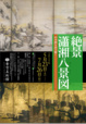 poster for The Eight Scenes of Shosho— Interpreting Chinese Landscape Paintings