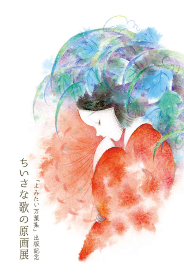 poster for 松岡文 ＋ まつしたゆうり ＋ 森花絵 「ちいさな歌の原画」