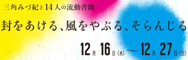 poster for Mizuki Misumi and Circulating Letters