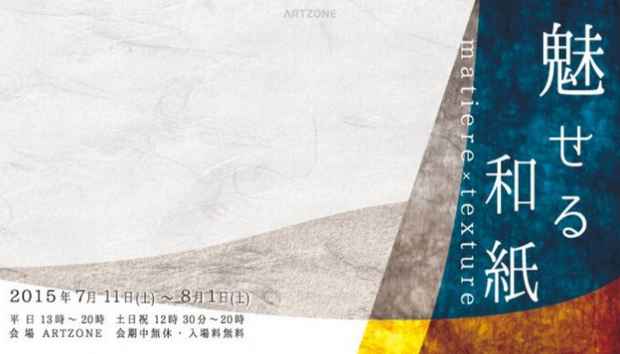 poster for 「魅せる和紙 - matiere × texture - 」