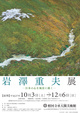 poster for Shigeo Iwasawa “Portraying the Japanese Spirit in Landscape Paintings”