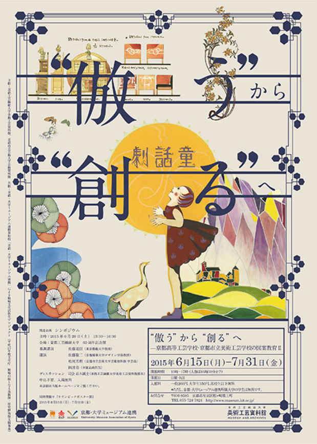 poster for  「『倣う』から『創る』へ - 京都高等工芸学校・京都市立美術工芸学校の図案教育Ⅱ - 」