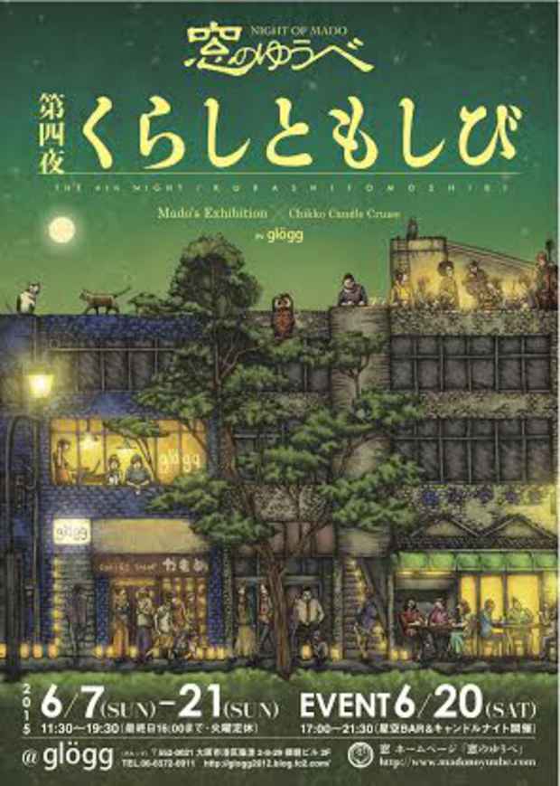 poster for 「窓個展 窓のゆうべ第四夜くらしともしび」