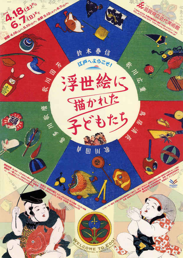 poster for 「江戸へようこそ！浮世絵に描かれた子どもたち」展