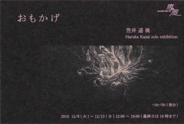 poster for 笠井遥 展 「おもかげ」