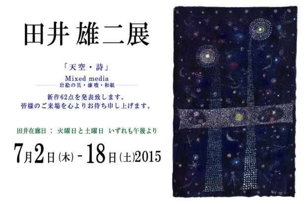 poster for 田井雄二 展