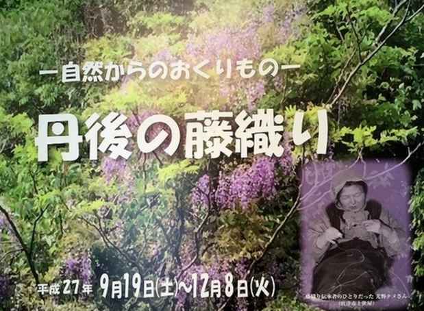 poster for 「自然からのおくりもの - 丹後の藤織り - 」