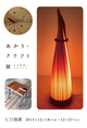 poster for Yaichi Okubo + Yasushi Seki “Light + Craft”