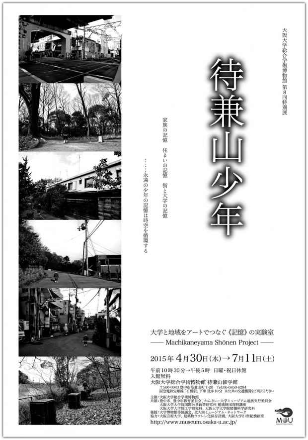 poster for 「待兼山少年 - 大学と地域をアートでつなぐ《記憶》の実験室 - 」展