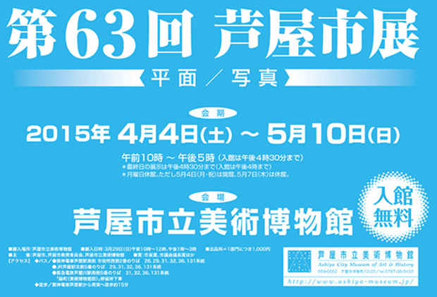 poster for 63rd Ashiya City Exhibition