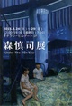 poster for Shinji Mori “Under The Iron Sea”