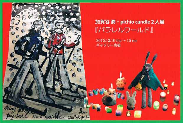 poster for 加賀谷潤 + pichio candle 「パラレルワールド」