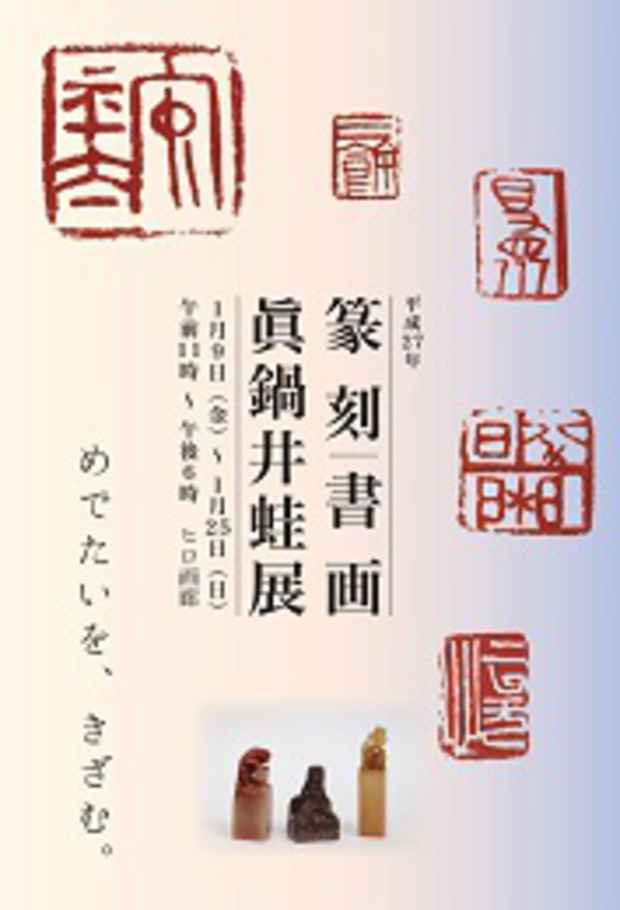 poster for 真鍋井蛙 展