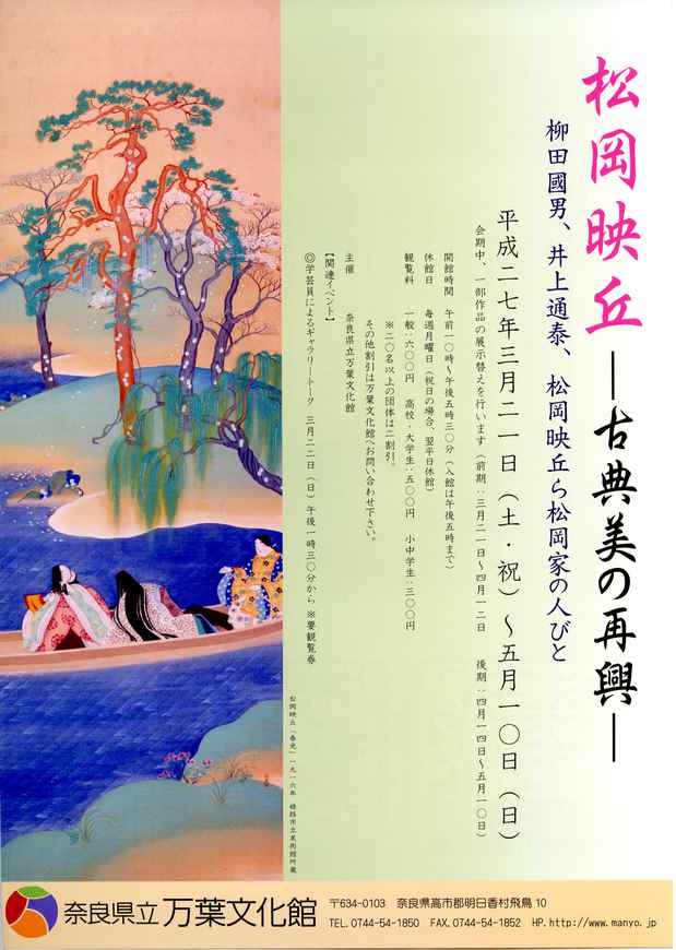 poster for 松岡映丘 「古典美の再興」
