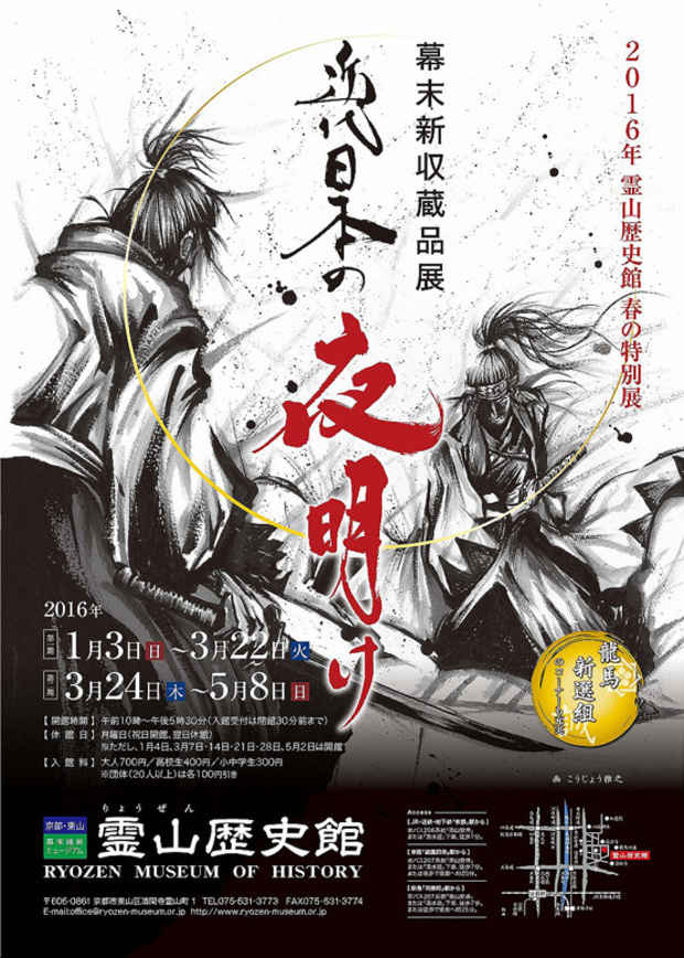 poster for 「幕末新収蔵品展 - 近代日本の夜明け - 」