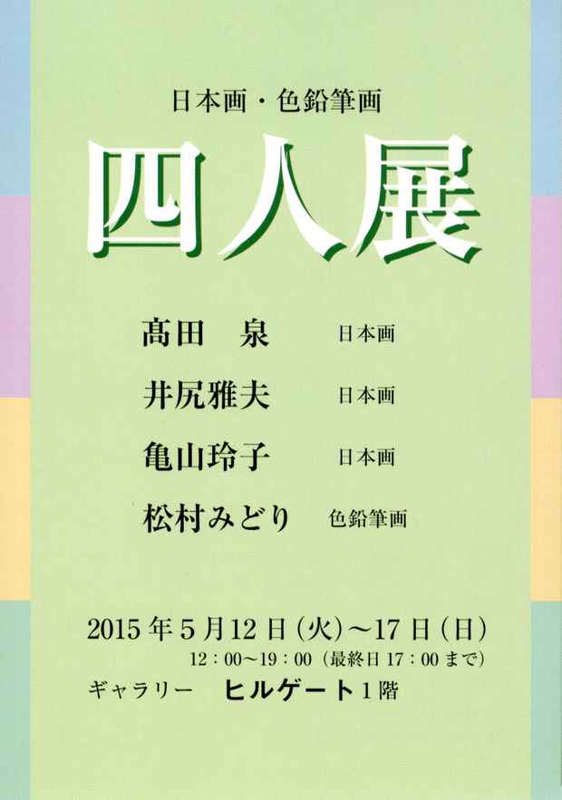 poster for Nihonga and Color Pencil Group Exhibition