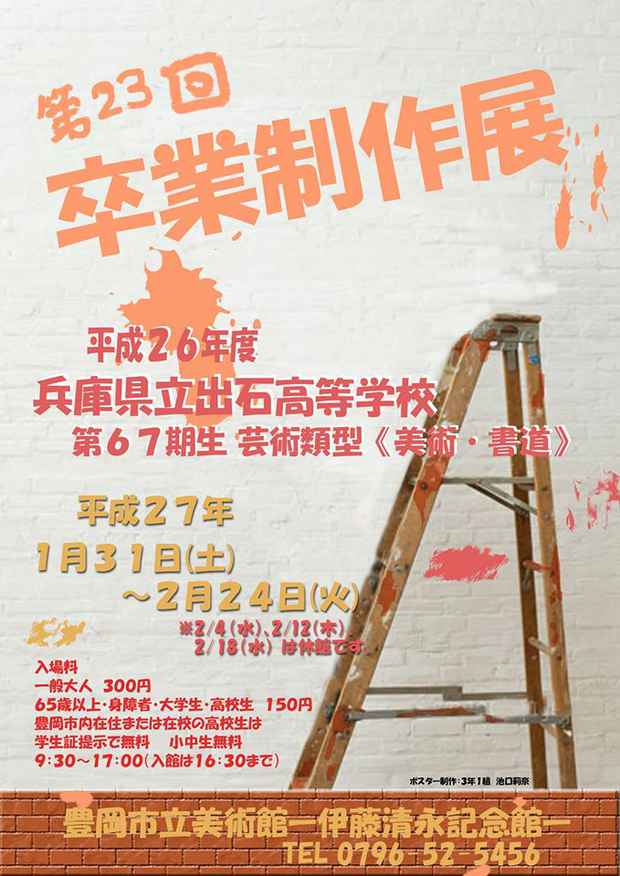 poster for 「第23回 出石高校卒業制作展」