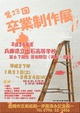poster for 23rd Izushi High School Graduation Exhibition