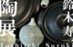 poster for Toshiichi Suzuki Pottery Exhibition