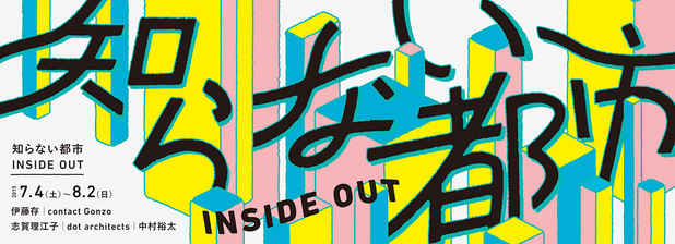 poster for 「知らない都市 - INSIDE OUT - 」展