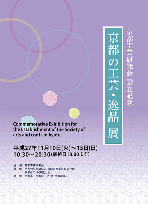 poster for 「京都工芸研究会設立記念 京都の工芸・逸品展」