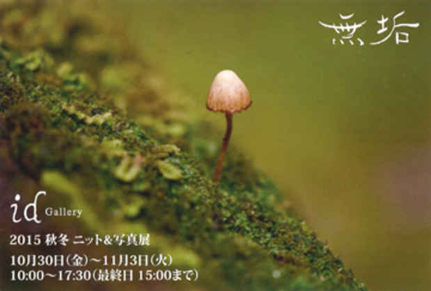 poster for 無垢 「2015 秋冬 ニット＆写真展」