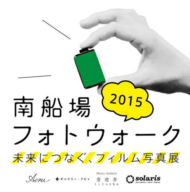 poster for 「南船場フォトウォーク2015 - 未来につなぐフィルム写真展 - 」