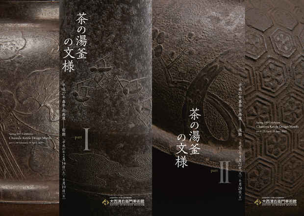 poster for 「茶の湯釜の文様」